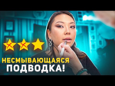 Видео: НЕ МОГУ СМЫТЬ СТРЕЛКИ! МАКИЯЖ ЗА 8000 РУБЛЕЙ В САЛОНЕ КРАСОТЫ В МОСКВЕ!|NikyMacAleen