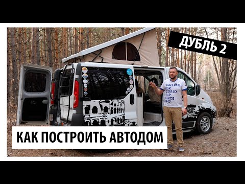 Видео: КАК ПОСТРОИТЬ АВТОДОМ