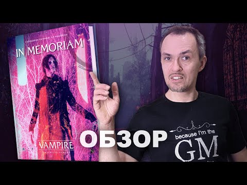 Видео: In Memoriam: игра старыми вампирами в VtM