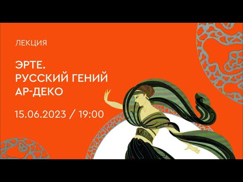 Видео: ЭРТЕ. Русский гений ар-деко. Лектор Андрей Райкин