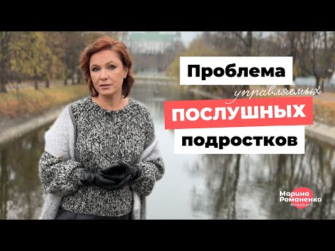 Видео: Проблема послушных подростков. Советы психолога.