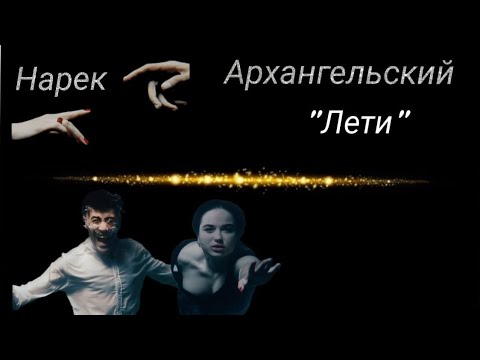 Видео: Нарек Архангельский  Лети,прощай.