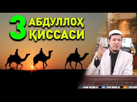 Видео: Абдулазиз Домла "УЧ АБДУЛЛОҲЛАР ҚИССАСИ" | Abdulaziz Domla "UCH ABDULLOHLAR QISSASI"