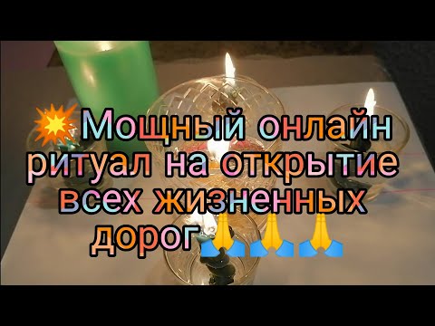 Видео: 💥МОЩНЫЙ ОНЛАЙН РИТУАЛ НА ОТКРЫТИЕ ВСЕХ ЖИЗНЕННЫХ ДОРОГ🙏🙏🙏