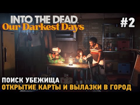 Видео: Into the Dead: Our Darkest Days #2 Поиск убежища, Открытие карты и вылазки в город