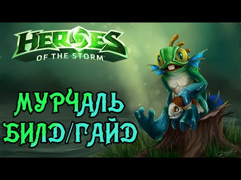 Видео: Heroes of the storm/Герои шторма. Pro gaming. Мурчаль. Билд/Гайд.