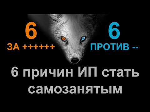 Видео: Стоит ли ИП переходить в статус самозанятого в 2020? 6 ЗА : 6 ПРОТИВ #БелыеНалоги2020