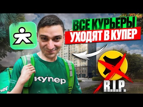 Видео: КУПЕР ДОСТАВКА НЕ ТАК ВСЕ ПЛОХО?