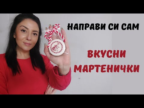 Видео: Вкусни мартеници - меденки 😍/ НАПРАВИ СИ САМ мартеничка/ бърза и лесна рецепта за красиви меденки