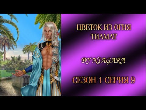 Видео: ЦВЕТОК ИЗ ОГНЯ ТИАМАТ ✔ {СЕРИЯ 9} СЕЗОН 1