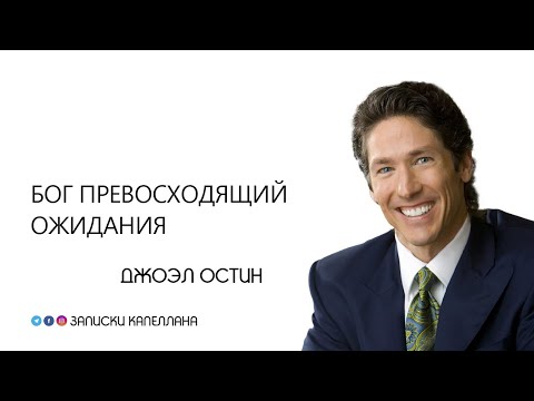 Видео: Бог превосходящий ожидания / Джоэл Остин
