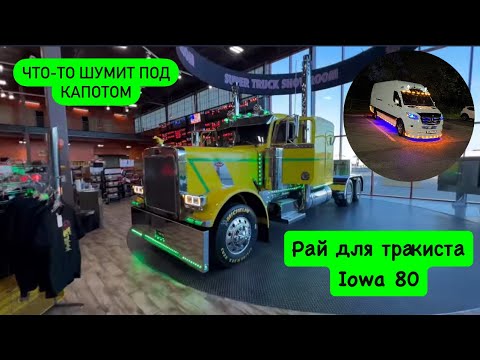 Видео: Рай для тракиста Iowa-80) Что-то шумит под капотом!) Дальнобой. Трак стоп. США