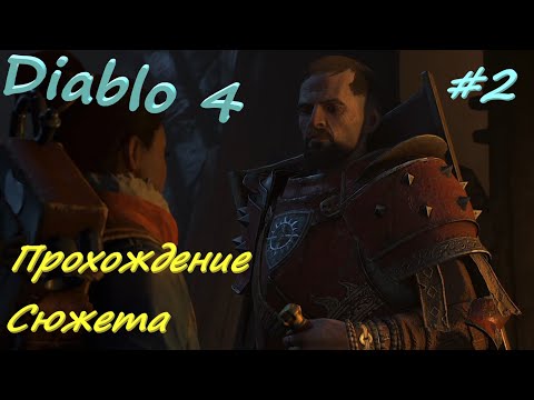 Видео: Diablo 4 #2 По следу Матери