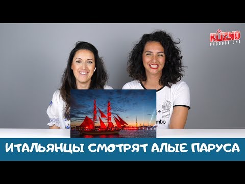 Видео: Итальянцы смотрят Алые паруса