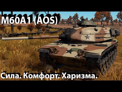 Видео: M60A1 (AOS) - НОРМАЛЬНО в War Thunder.!