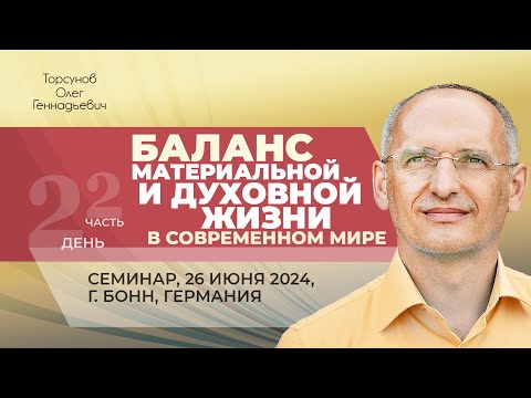 Видео: 2024.06.26 — Баланс материальной и духовной жизни в современном мире (ч. 2). Торсунов О. Г. в Бонне