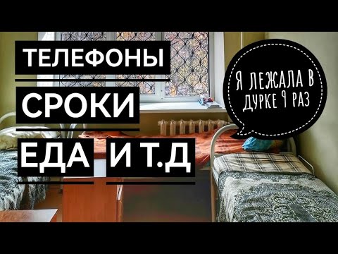 Видео: Была в ДУРКЕ 9 раз. Делюсь опытом.