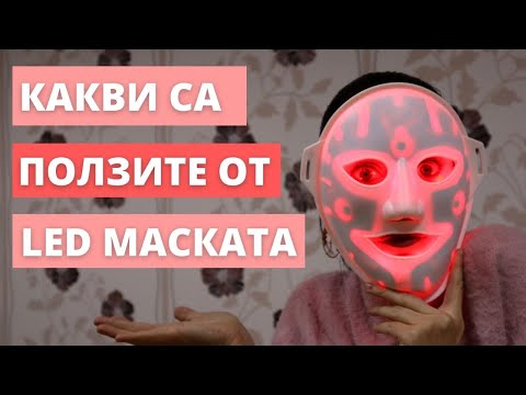 Видео: LED маска за лице | Как действа LED светлината на кожата ни? (with subtitles)