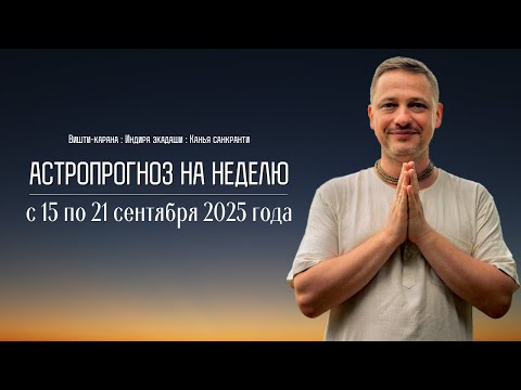 Видео: Джйотиш прогноз. Астрологический прогноз на неделю. С 15 по 21 сентября 2025 года