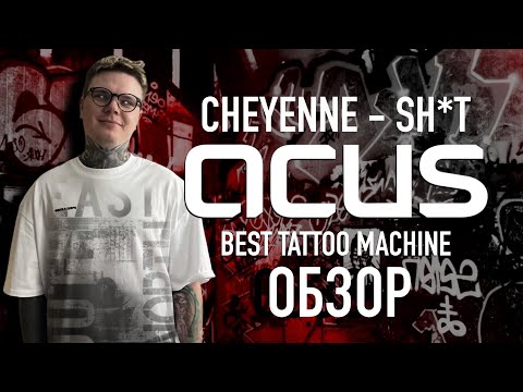 Видео: Тату Машинка ACUS M1 и Она Лучше Cheyenne ОБЗОР