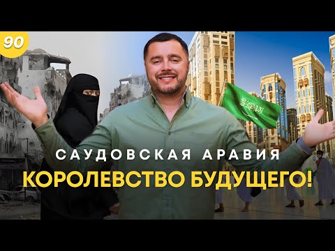 Видео: САУДОВСКАЯ АРАВИЯ: Эпоха перемен #саудовскаяаравия #видение2030