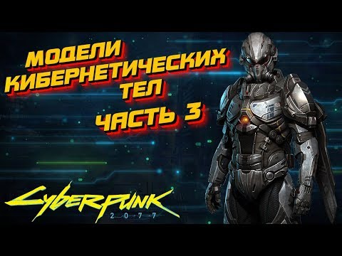 Видео: Модели кибернетических тел [Часть 3] | Cyberpunk 2020