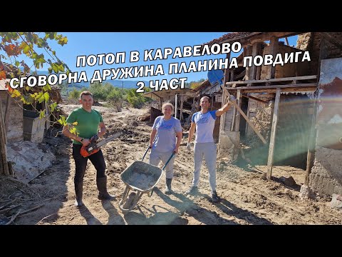 Видео: Потоп в село Каравелово 2 част - СГОВОРНА ДРУЖИНА ПЛАНИНА ПОВДИГА