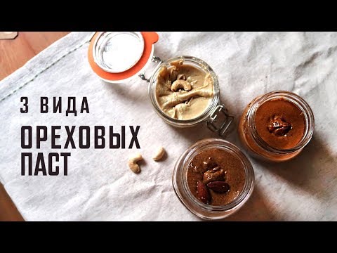 Видео: Миндальная паста, арахисовая и кешью (без сахара, соли и масла ) простой рецепт