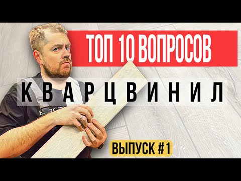 Видео: Что такое Кварцвинил? Отвечаю на самые частые вопросы про кварцвинил.