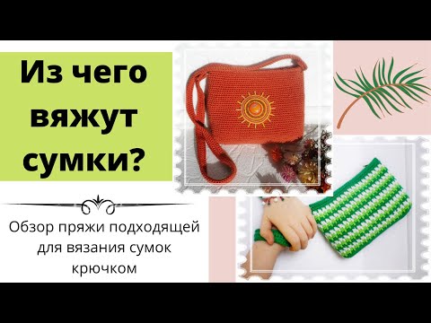 Видео: Из чего вяжут сумки? Видео-обзор пряжи подходящей для вязания сумок крючком.