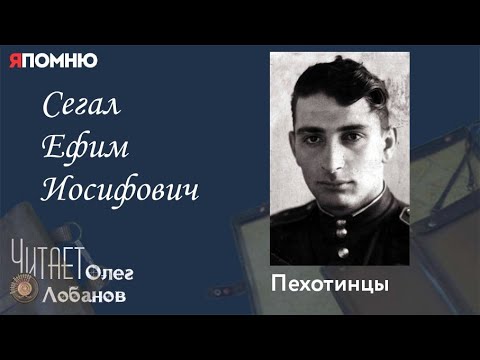 Видео: Сегал Ефим Иосифович. Проект "Я помню" Артема Драбкина. Пехотинцы.
