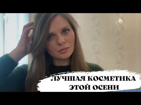 Видео: ЛУЧШАЯ КОСМЕТИКА ОСЕНИ 2023| Лучший уход, декоративная косметика, уход за волосами и парфюм