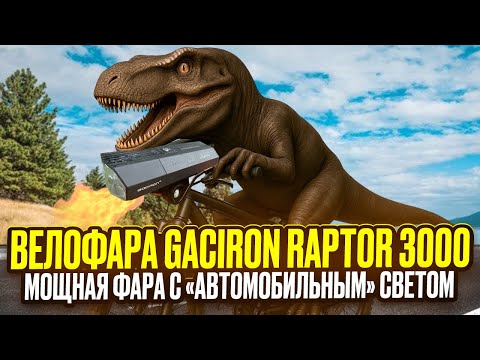 Видео: Велофара Gaciron Raptor 3000. Это топ!!!