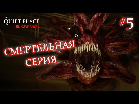 Видео: СМЕРТЕЛЬНАЯ СЕРИЯ - A Quiet Place: The Road Ahead #5