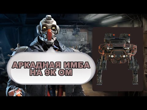 Видео: Имбовая сборочка в Crossout