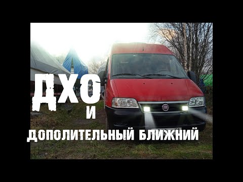 Видео: ДХО и дополнительный ближний