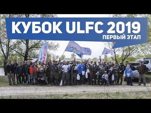 Видео: Кубок Ultra Light Fishing Club 2019. Первый этап.
