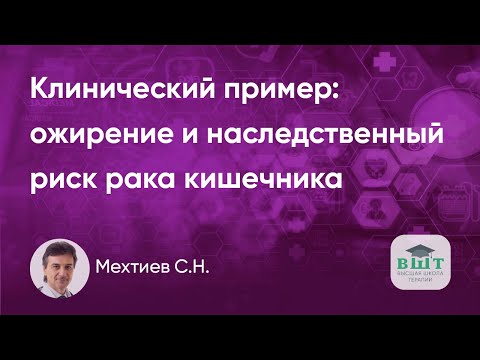 Видео: Клинический пример пациента с ожирением и наследственным риском рака кишечника