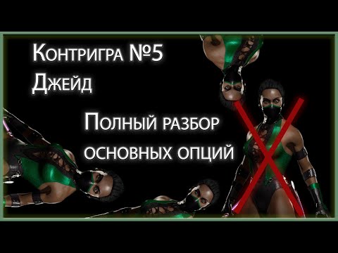 Видео: Контригра #5. Джейд (Jade). Как победить Джейд. Разбор основных контрпиков, техник приемов.