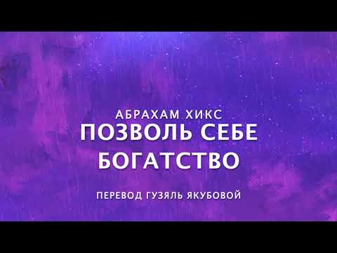 Видео: Абрахам Хикс - Позволь Себе Богатство 🧲💲🤗