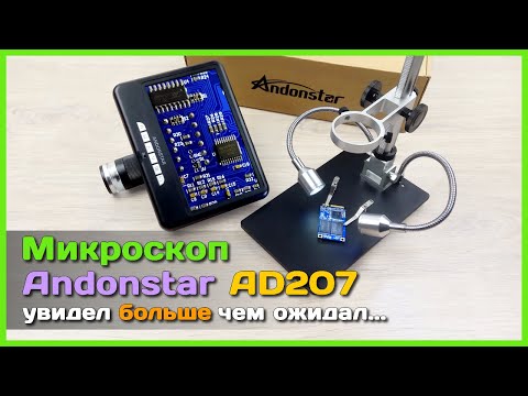 Видео: 📦 Цифровой микроскоп Andonstar AD207 🔬 - Самый ПОЛНЫЙ обзор + доработка