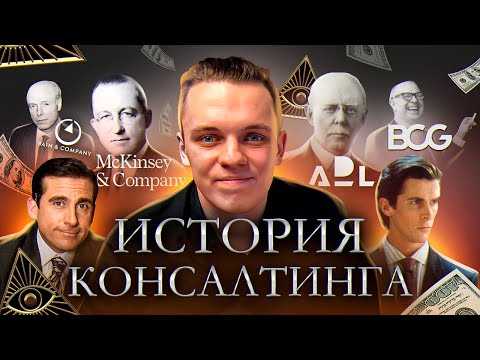 Видео: ИСТОРИЯ КОНСАЛТИНГА - Как появились Mckinsey, Bain, BCG и другие компании
