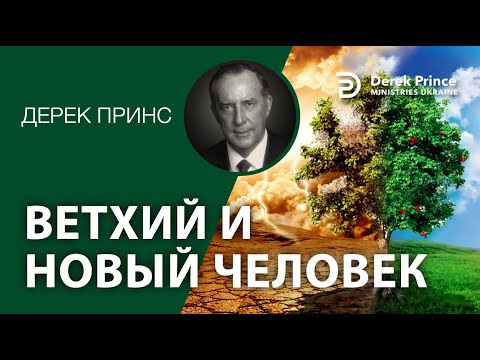 Видео: Дерек Принс -4325 "Ветхий и новый человек"