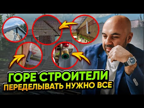 Видео: Проверили дом и пришли в ужас. Сколько косяков нашли? Как теперь переделывать?