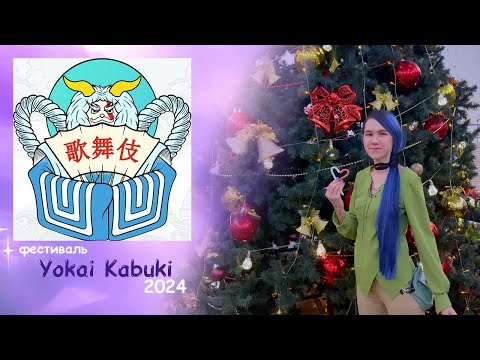 Видео: Влог с Yokai Kabuki Казань 💙 7 декабря 2024
