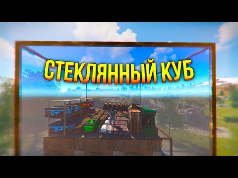 Видео: МОЙ ПРОЗРАЧНЫЙ КУБ ОТБИВАЕТ ВСЕ РЕЙДЫ В РАСТ RUST