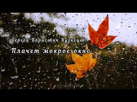 Видео: Плачет мокрое окно.