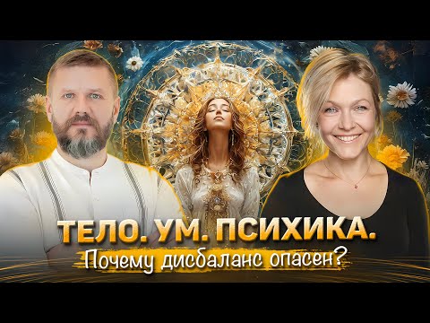 Видео: Тело, ум и психика. Почему дисбаланс опасен?