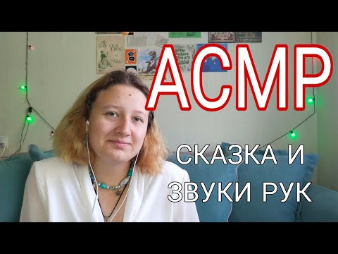 Видео: АСМР читаю сказку и шуршу руками