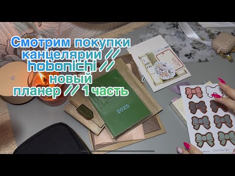Видео: Смотрим покупки канцелярии // hobonichi // новый планер // 1 часть